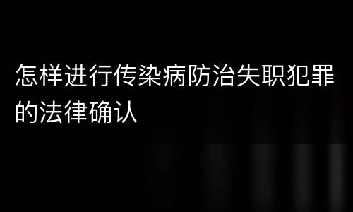 怎样进行传染病防治失职犯罪的法律确认