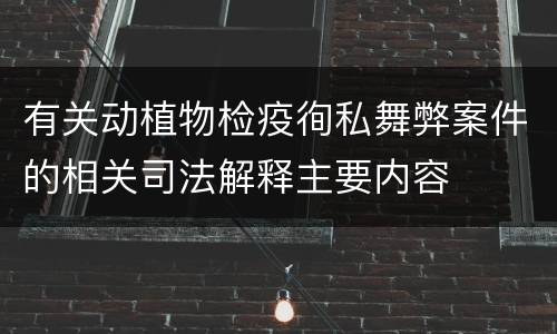 有关动植物检疫徇私舞弊案件的相关司法解释主要内容