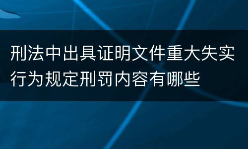 刑法中出具证明文件重大失实行为规定刑罚内容有哪些