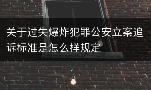 关于过失爆炸犯罪公安立案追诉标准是怎么样规定