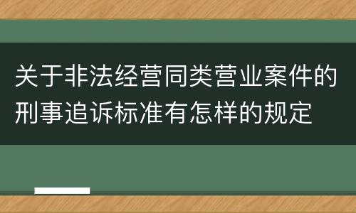 关于非法经营同类营业案件的刑事追诉标准有怎样的规定