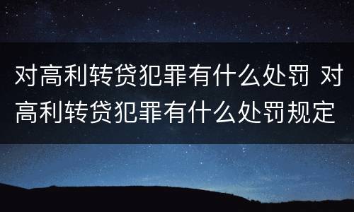 对高利转贷犯罪有什么处罚 对高利转贷犯罪有什么处罚规定