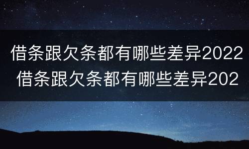 借条跟欠条都有哪些差异2022 借条跟欠条都有哪些差异2022怎么写