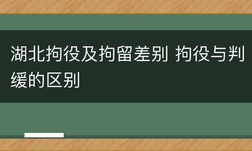 湖北拘役及拘留差别 拘役与判缓的区别