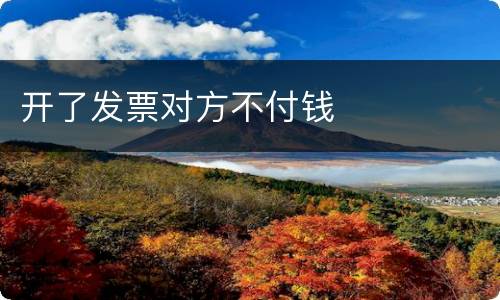 开了发票对方不付钱