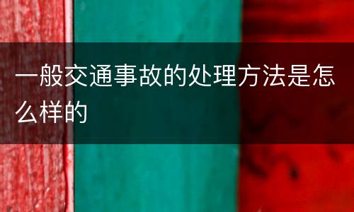 一般交通事故的处理方法是怎么样的