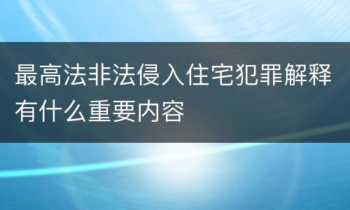 最高法非法侵入住宅犯罪解释有什么重要内容
