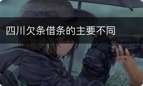 四川欠条借条的主要不同