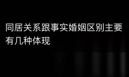 同居关系跟事实婚姻区别主要有几种体现