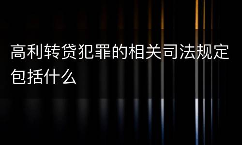 高利转贷犯罪的相关司法规定包括什么