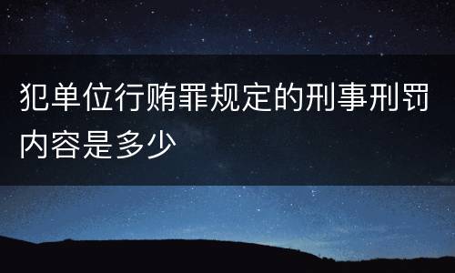犯单位行贿罪规定的刑事刑罚内容是多少