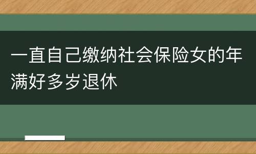 一直自己缴纳社会保险女的年满好多岁退休