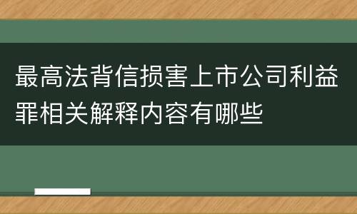 最高法背信损害上市公司利益罪相关解释内容有哪些
