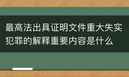 最高法出具证明文件重大失实犯罪的解释重要内容是什么