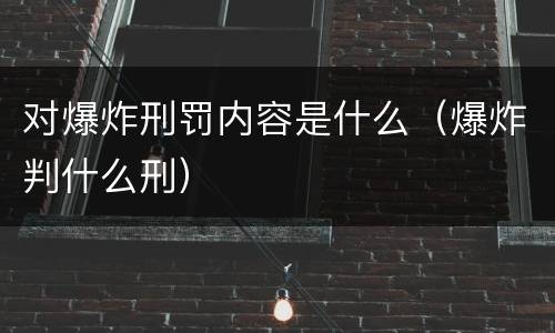 对爆炸刑罚内容是什么（爆炸判什么刑）