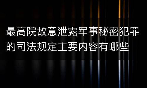 最高院故意泄露军事秘密犯罪的司法规定主要内容有哪些
