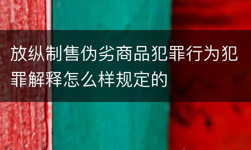 放纵制售伪劣商品犯罪行为犯罪解释怎么样规定的