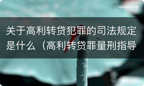 关于高利转贷犯罪的司法规定是什么（高利转贷罪量刑指导意见）