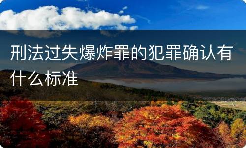 刑法过失爆炸罪的犯罪确认有什么标准