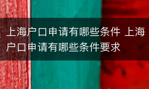 上海户口申请有哪些条件 上海户口申请有哪些条件要求