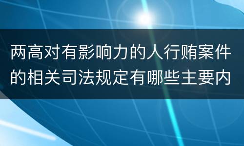 两高对有影响力的人行贿案件的相关司法规定有哪些主要内容