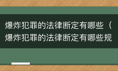 爆炸犯罪的法律断定有哪些（爆炸犯罪的法律断定有哪些规定）