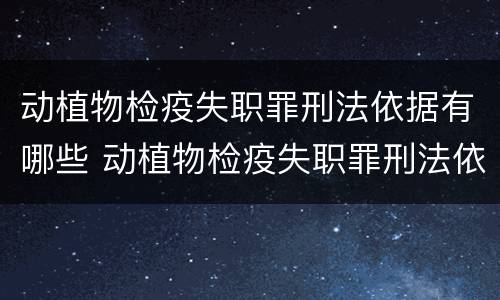 动植物检疫失职罪刑法依据有哪些 动植物检疫失职罪刑法依据有哪些条例