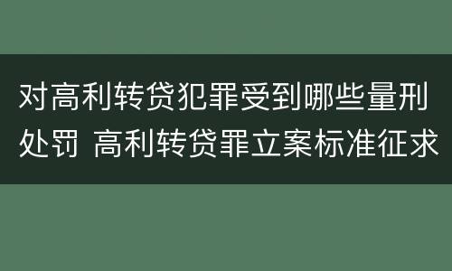 对高利转贷犯罪受到哪些量刑处罚 高利转贷罪立案标准征求意见