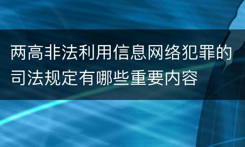 两高非法利用信息网络犯罪的司法规定有哪些重要内容