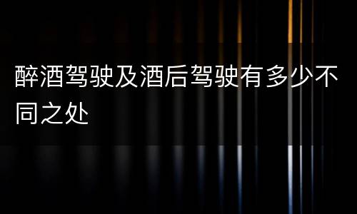 醉酒驾驶及酒后驾驶有多少不同之处
