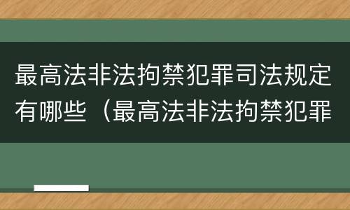 最高法非法拘禁犯罪司法规定有哪些（最高法非法拘禁犯罪司法规定有哪些内容）