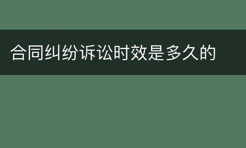 合同纠纷诉讼时效是多久的