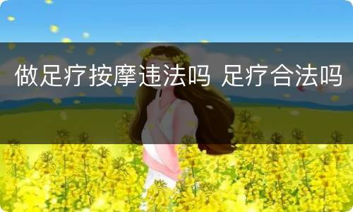 做足疗按摩违法吗 足疗合法吗