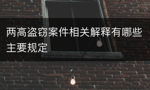 两高盗窃案件相关解释有哪些主要规定