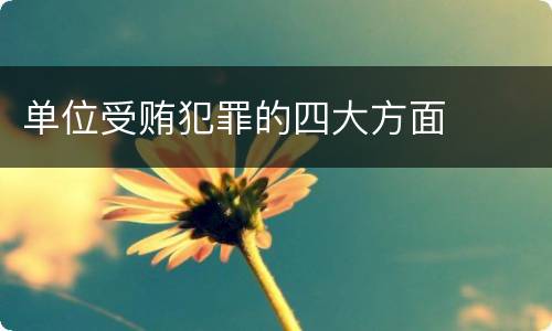 单位受贿犯罪的四大方面