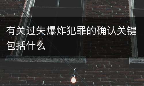 有关过失爆炸犯罪的确认关键包括什么