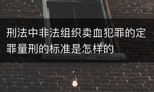 刑法中非法组织卖血犯罪的定罪量刑的标准是怎样的