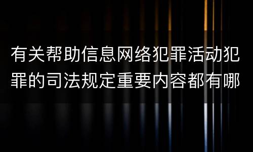 有关帮助信息网络犯罪活动犯罪的司法规定重要内容都有哪些