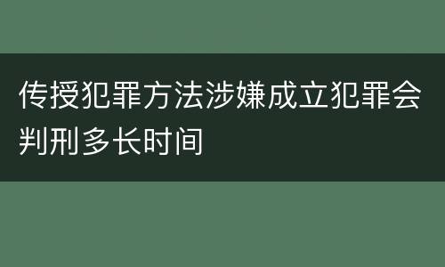 传授犯罪方法涉嫌成立犯罪会判刑多长时间