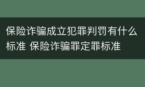 保险诈骗成立犯罪判罚有什么标准 保险诈骗罪定罪标准