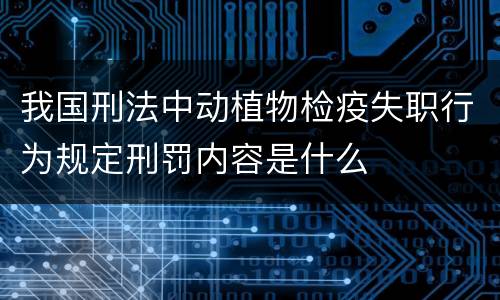 我国刑法中动植物检疫失职行为规定刑罚内容是什么