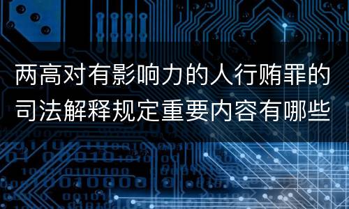 两高对有影响力的人行贿罪的司法解释规定重要内容有哪些