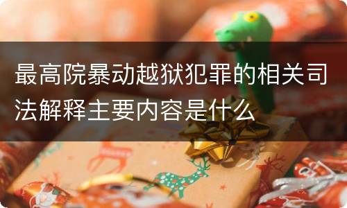 最高院暴动越狱犯罪的相关司法解释主要内容是什么