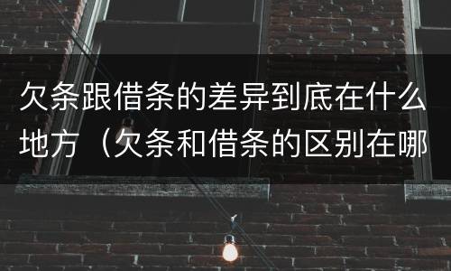 欠条跟借条的差异到底在什么地方（欠条和借条的区别在哪）