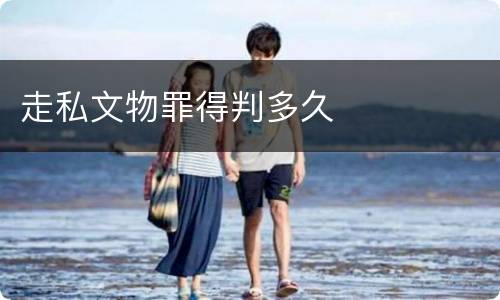 走私文物罪得判多久