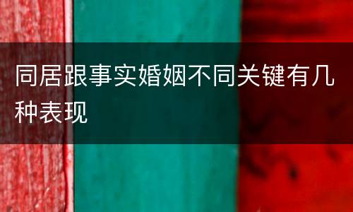 同居跟事实婚姻不同关键有几种表现