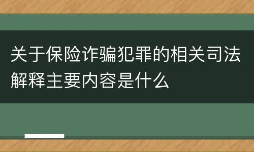 关于保险诈骗犯罪的相关司法解释主要内容是什么