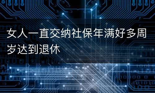 女人一直交纳社保年满好多周岁达到退休