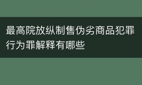 最高院放纵制售伪劣商品犯罪行为罪解释有哪些