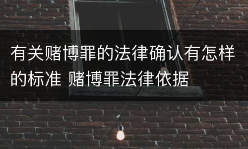 有关赌博罪的法律确认有怎样的标准 赌博罪法律依据